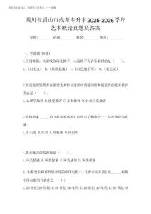 四川省眉山市成考專升本2025-2026學年藝術概論真題及答案
