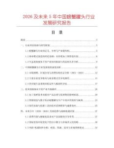 2026及未來(lái)5年中國(guó)螃蟹罐頭行業(yè)發(fā)展研究報(bào)告