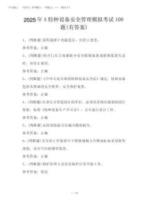 2025年A特種設(shè)備安全管理模擬考試100題(有答案)
