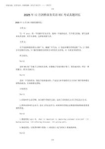 商務英語考試(BEC)_2025年12月劍橋商務英語BEC考試真題回憶
