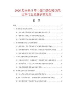2026及未來5年中國口袋型皮面筆記本行業發展研究報告