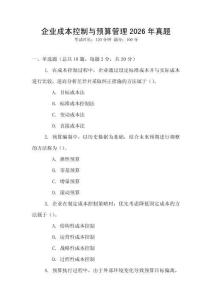 企業成本控制與預算管理2026年真題
