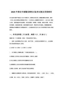 2025年德宏市輔警招聘筆試備考試題及答案解析
