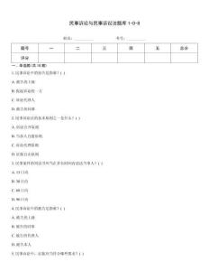 民事訴訟與民事訴訟法題庫1-0-8