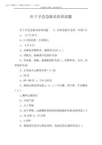 2025年紅十字會急救員培訓(xùn)試題