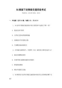 5G賦能下的智能交通系統考試