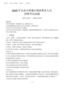 吳忠利通區輔警考試真題及答案2025