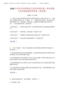 2025年基金從業(yè)資格證之基金法律法規(guī)職業(yè)道德與業(yè)務(wù)規(guī)范題庫附答案(典