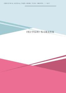 2025年《統(tǒng)計(jì)學(xué)原理》練習(xí)冊及答案