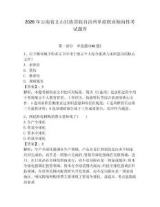 2026年云南省文山壯族苗族自治州單招職業傾向性考試題庫有答案
