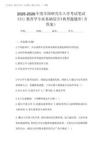 2025-2026年度全國研究生入學考試筆試《311教育學專業基礎綜合》典型
