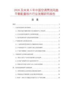2026及未來5年中國空調貫流風扇平衡配重鐵片行業發展研究報告