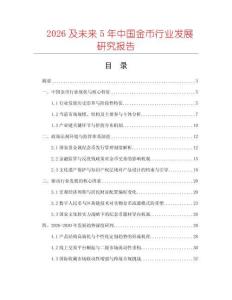2026及未來5年中國金幣行業(yè)發(fā)展研究報告