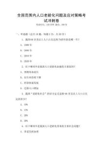 全國范圍內(nèi)人口老齡化問題及應(yīng)對(duì)策略考試沖刺卷