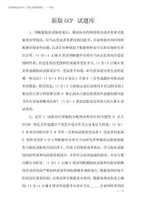 2025年新版GCP試題庫