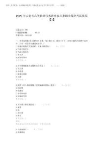 2025年云南省高等職業(yè)技術(shù)教育農(nóng)林類職業(yè)技能考試模擬【3】