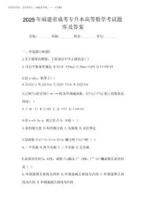 2025年福建省成考專升本高等數學考試題庫及答案