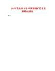 2026及未來5年中國銻精礦行業發展研究報告