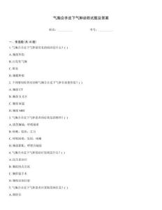 氣胸合并皮下氣腫診斷試題及答案