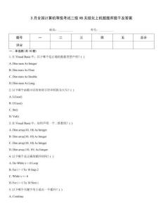 3月全國計算機(jī)等級考試二級VB無紙化上機(jī)題題庫題干及答案