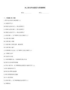 水上安全考試題目與答案解析