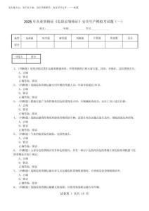 2025年從業(yè)資格證《危險(xiǎn)品資格證》安全生產(chǎn)模擬考試題(一)_9