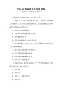 2026年國際商法考試沖刺卷