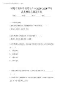 福建省泉州市成考專升本2025-2026學年藝術概論真題及答案