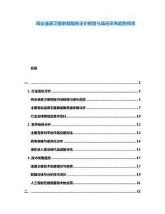 商业遥感卫星数据服务定价模型与政府采购趋势预测
