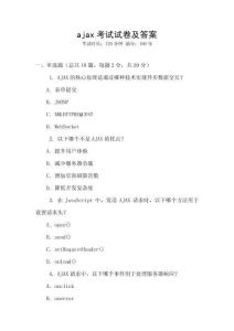 ajax考試試卷及答案