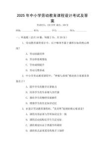2025年中小學(xué)勞動(dòng)教育課程設(shè)計(jì)考試及答案