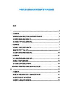 中國民用紅外夜視測試設(shè)備軍事轉(zhuǎn)民用案例