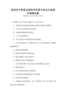 我國電子商務法規體系完善與執法力度提升策略試題