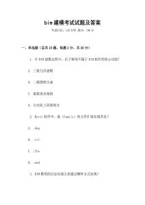 bim建模考試試題及答案