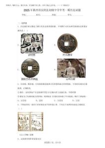 2025年陜西省漢陰縣初級中學中考一模歷史試題(含答案)