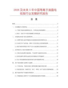 2026及未來5年中國等離子液晶電視架行業(yè)發(fā)展研究報告
