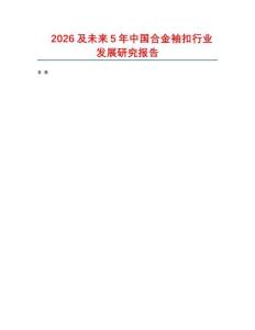 2026及未來5年中國合金袖扣行業(yè)發(fā)展研究報(bào)告