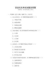 會議禮儀考試試題及答案