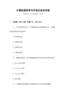 計算機圖形學與可視化技術試卷