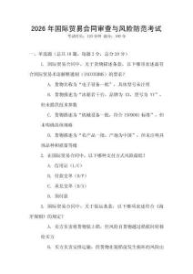 2026年國際貿易合同審查與風險防范考試