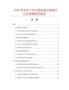 2026及未來5年中國拉緊式絕緣子行業(yè)發(fā)展研究報告