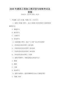2026年建筑工程施工圖識讀與繪制考試及答案