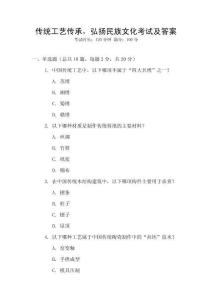 傳統(tǒng)工藝傳承，弘揚民族文化考試及答案