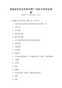 傳統武術文化傳承與推廣2026年考試及答案