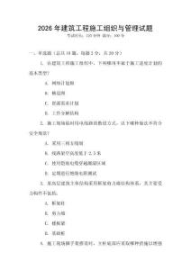 2026年建筑工程施工組織與管理試題