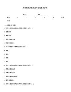 水生生物所致皮炎療效試卷及答案