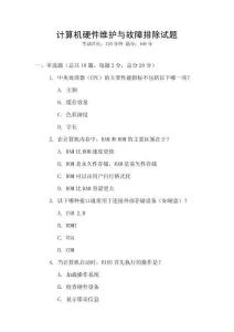 計算機硬件維護與故障排除試題