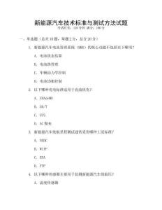 新能源汽車技術標準與測試方法試題