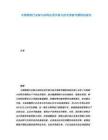 中國鋼鐵行業(yè)耐火材料應用升級與技術突破專題研究報告