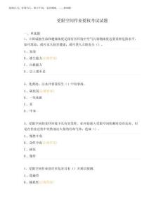 2025年受限空間作業(yè)授權(quán)考試試題